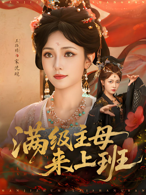 滿級主母來上班(全集)