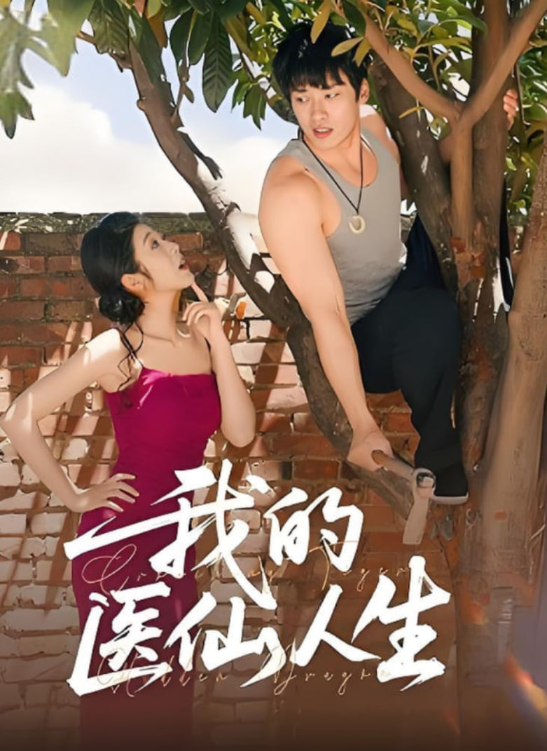 我的醫(yī)仙人生(全集)