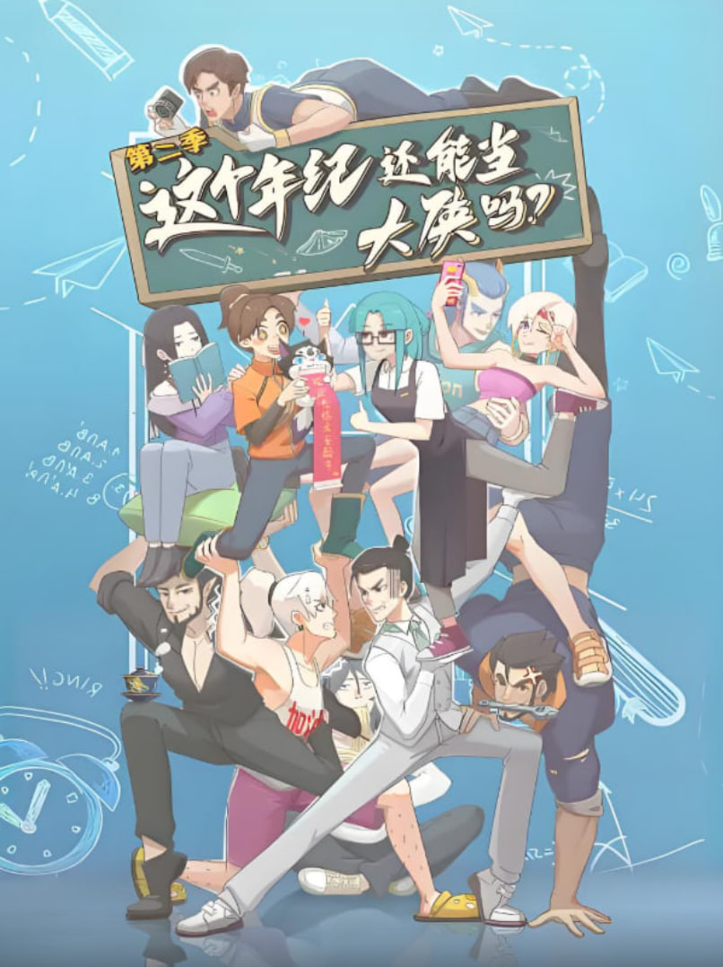 這個年紀還能當(dāng)大俠嗎 第二季(全集)