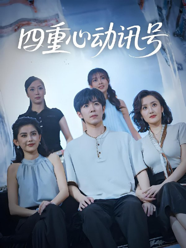 四重心動訊號(全集)