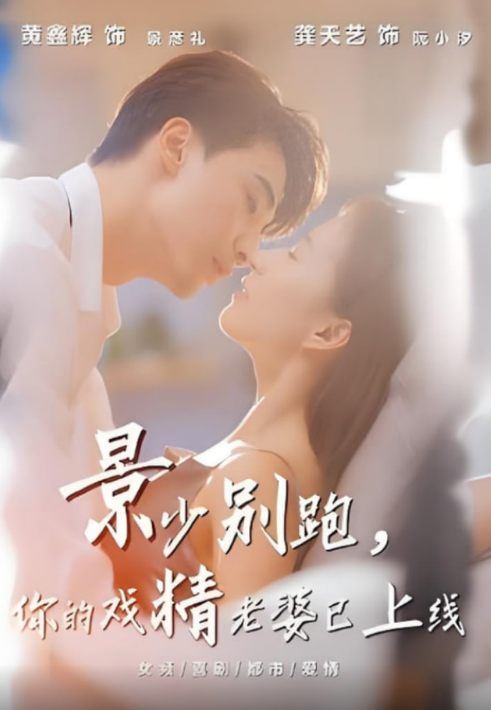 景少別跑你的戲精老婆已上線(全集)