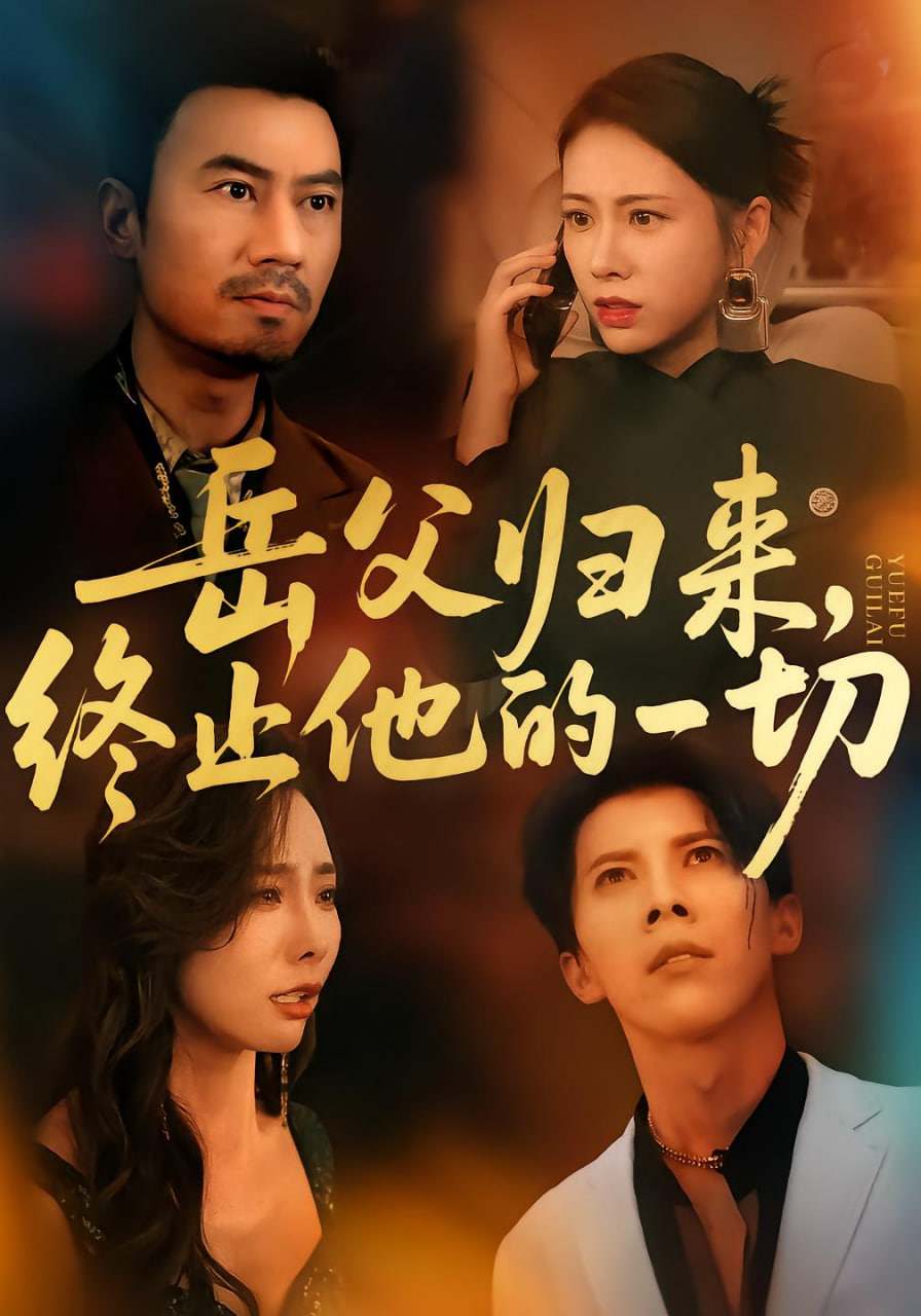 岳父歸來，終止他的一切(全集)