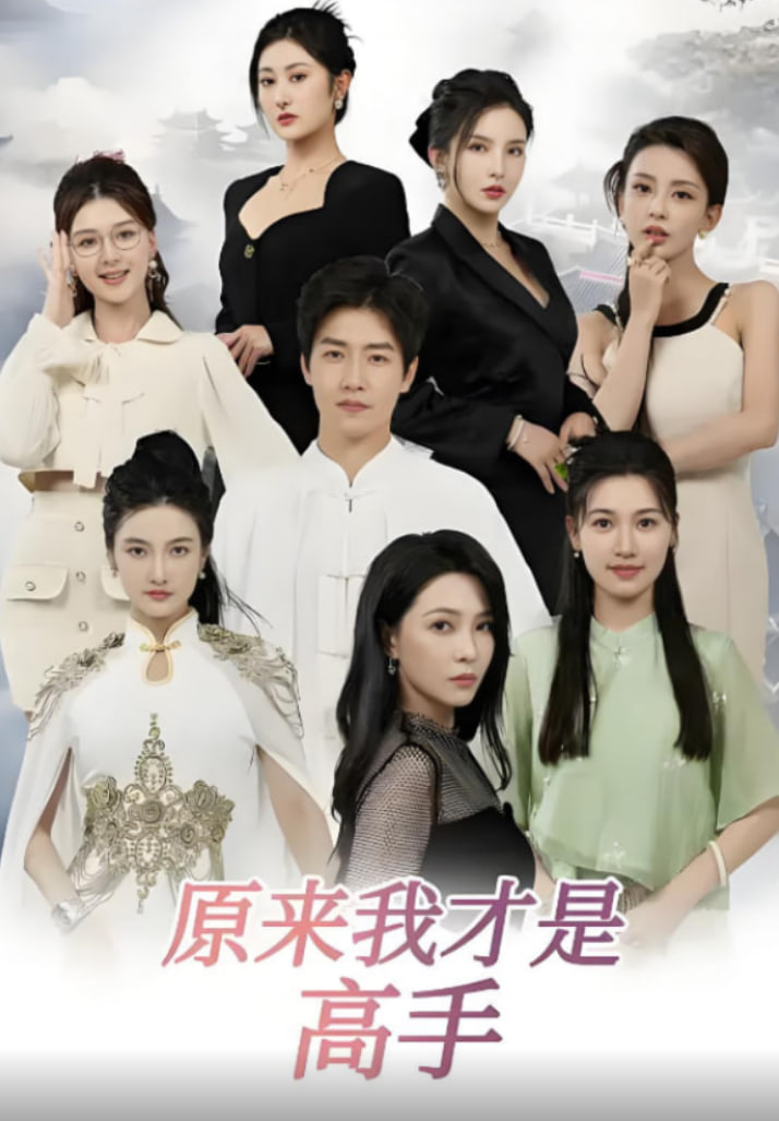 下山即巔峰：七個師姐超護短（原來我才是高手）(全集)