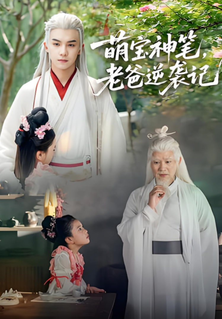 萌寶神筆，老爸逆襲記(全集)