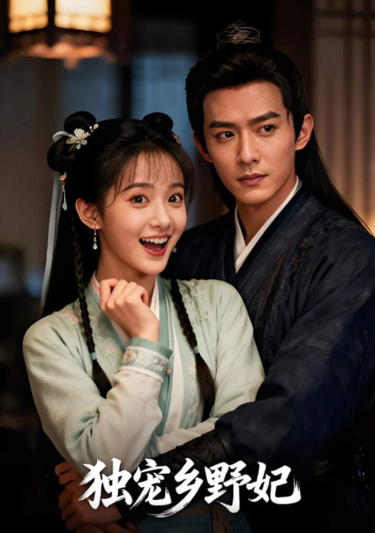 獨(dú)寵?quán)l(xiāng)野妃(全集)